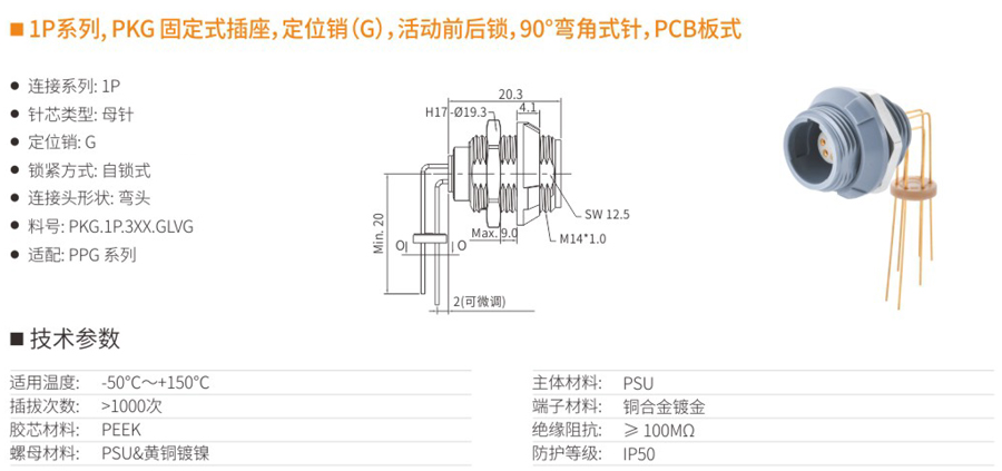 1P系列和PKG固定式插座和定位销（G）和活动前后锁和90°弯角式针和PCB板式