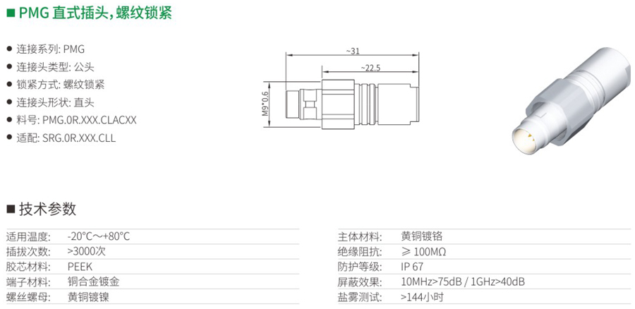 PMG直式插头和螺纹锁紧