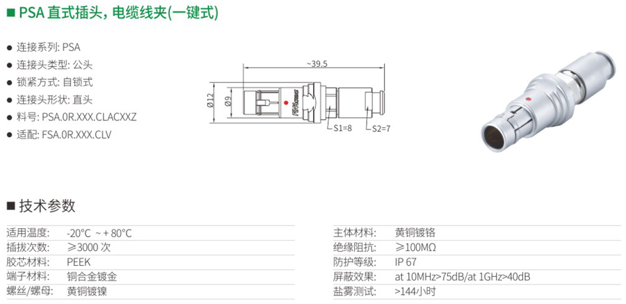 PSA直式插头和电缆线夹（一键式）